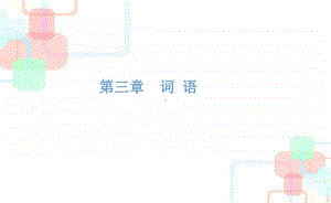 （小升初）语文总复习课件 - 第三章词语｜全国通用 (共130张PPT).ppt