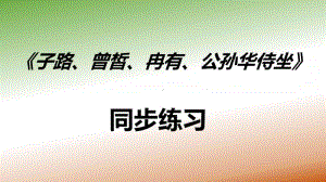 部编本高中语文下册《子路、曾皙、冉有、公孙华侍坐》同步练习课件 （20张PPT）.pptx