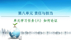 -第8单元 单元学习任务(六) 如何论证 课件—2020-2021学年高中语文统编版必修下册.ppt