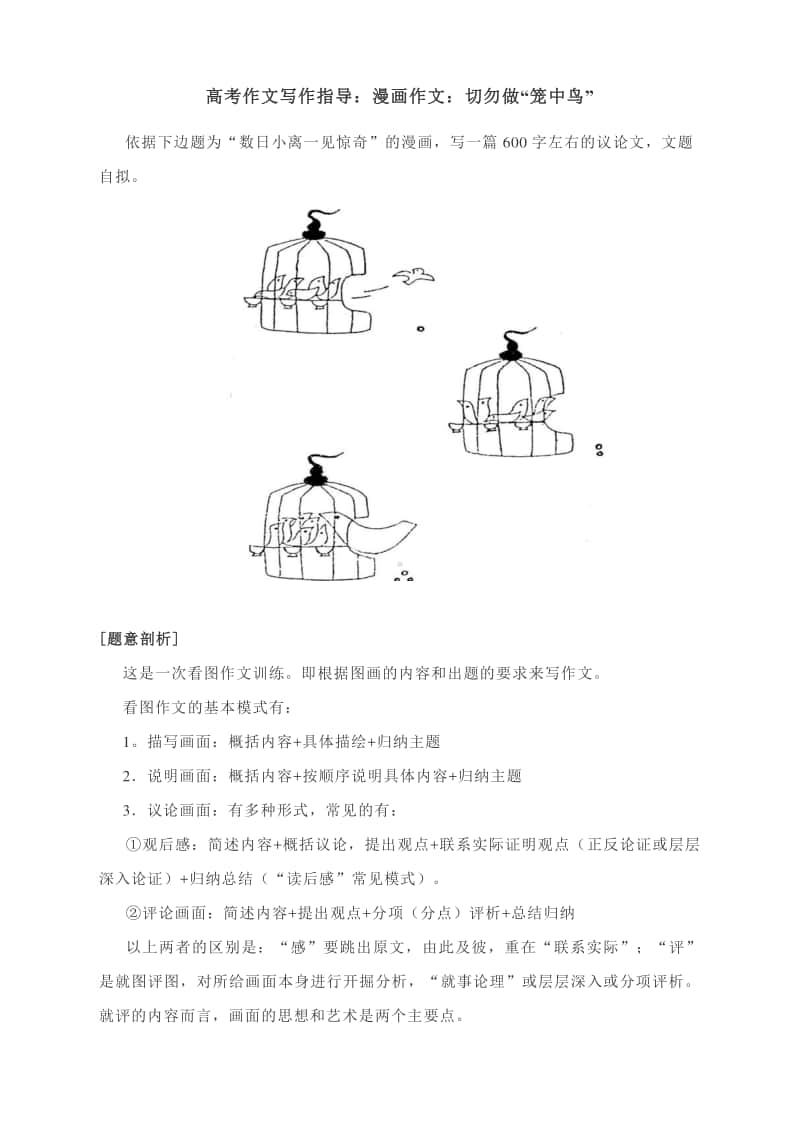 高考作文写作指导：漫画作文：切勿做“笼中鸟”（附题意剖析及范文展示）.docx_第1页