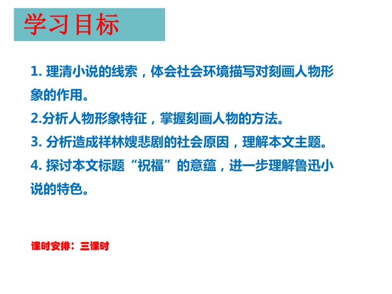 统编版高中语文下册 《 祝福》课件(47张PPT).pptx_第2页