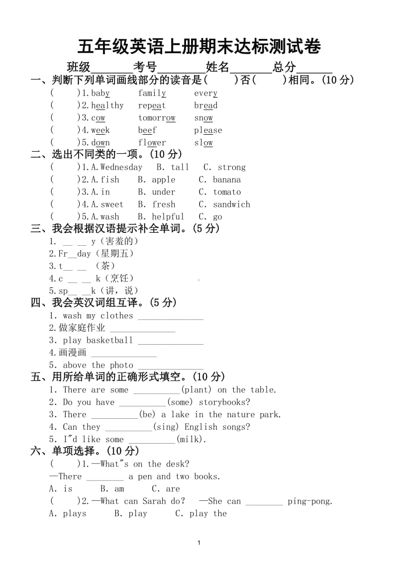 小学英语人教版五年级上册期末达标测试卷及答案.doc_第1页