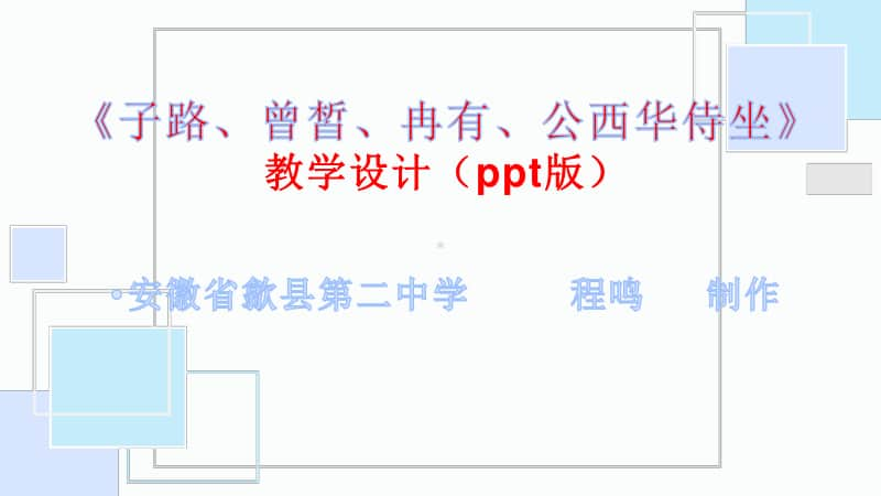 人教部编版《子路、曾皙、冉有、公西华侍坐》教学设计(共43张PPT).pptx_第1页