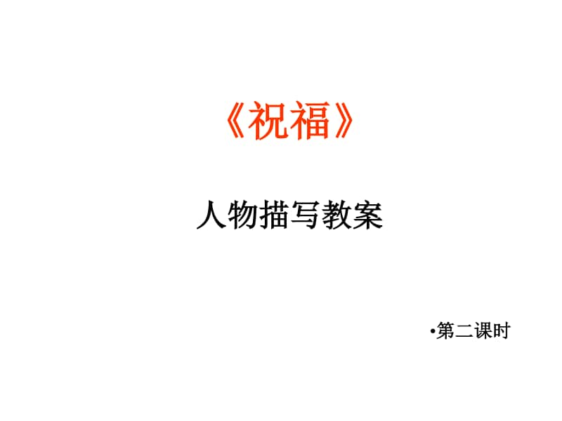 12.1 《祝福》第2课时-高中语文部编版(2020)下册课件 (共38张PPT).pptx_第1页