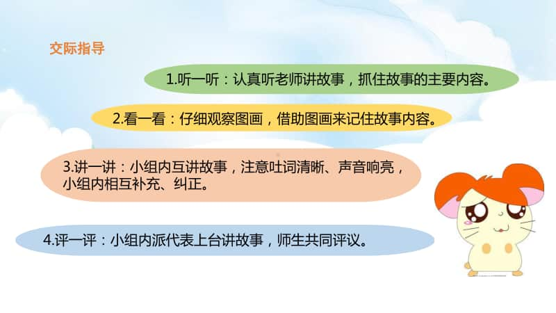 人教部编版一年级下册语文-识字1《口语交际：听故事讲故事》ppt课件（含教案+音频）.pptx_第2页