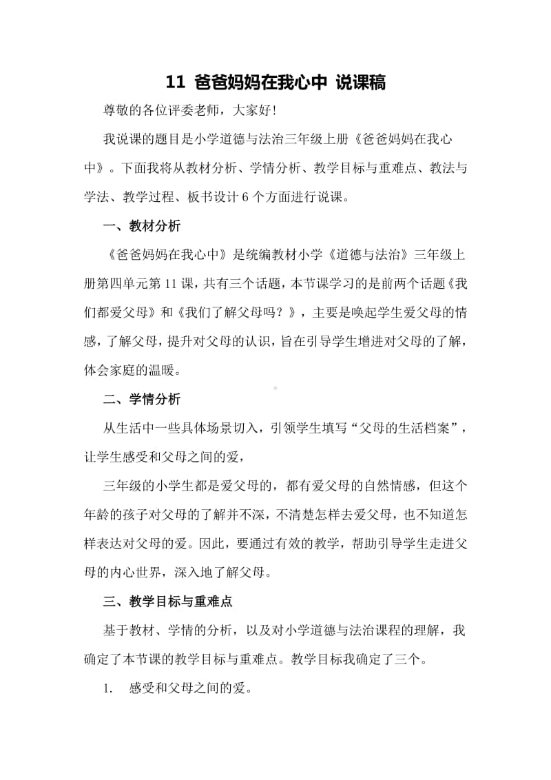 人教部编版三年级上册道德与法治11 爸爸妈妈在我心中说课稿教案.docx_第1页