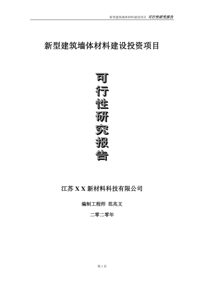 新型建筑墙体材料建设投资项目可行性研究报告-实施方案-立项备案-申请.doc_第1页