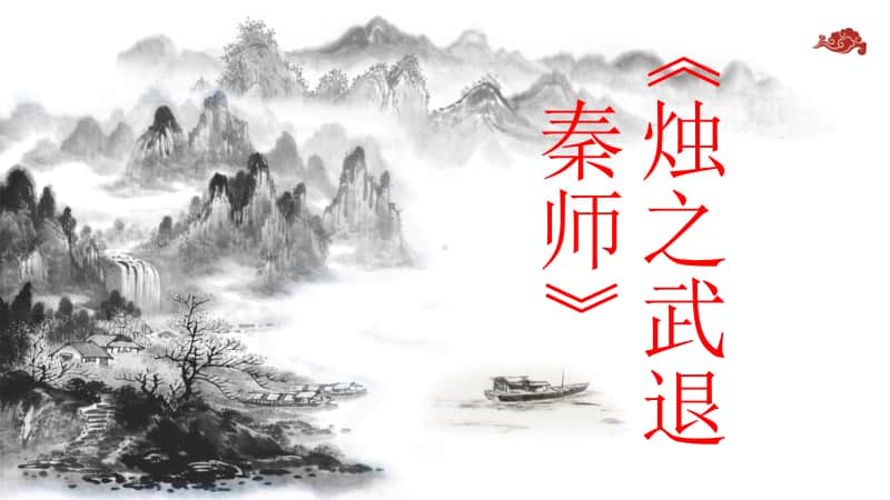 统编版高中语文下册 《烛之武退秦师》课件 （41张PPT）.ppt_第1页