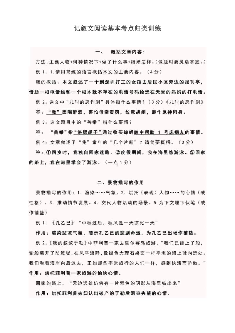 记叙文阅读基本考点归类训练（含答案）.docx_第1页