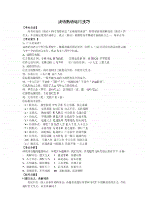 人教部编版语文高考：成语俗语运用.doc