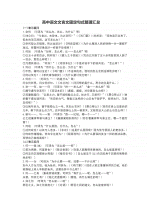 人教部编版高三语文文言固定句式.doc