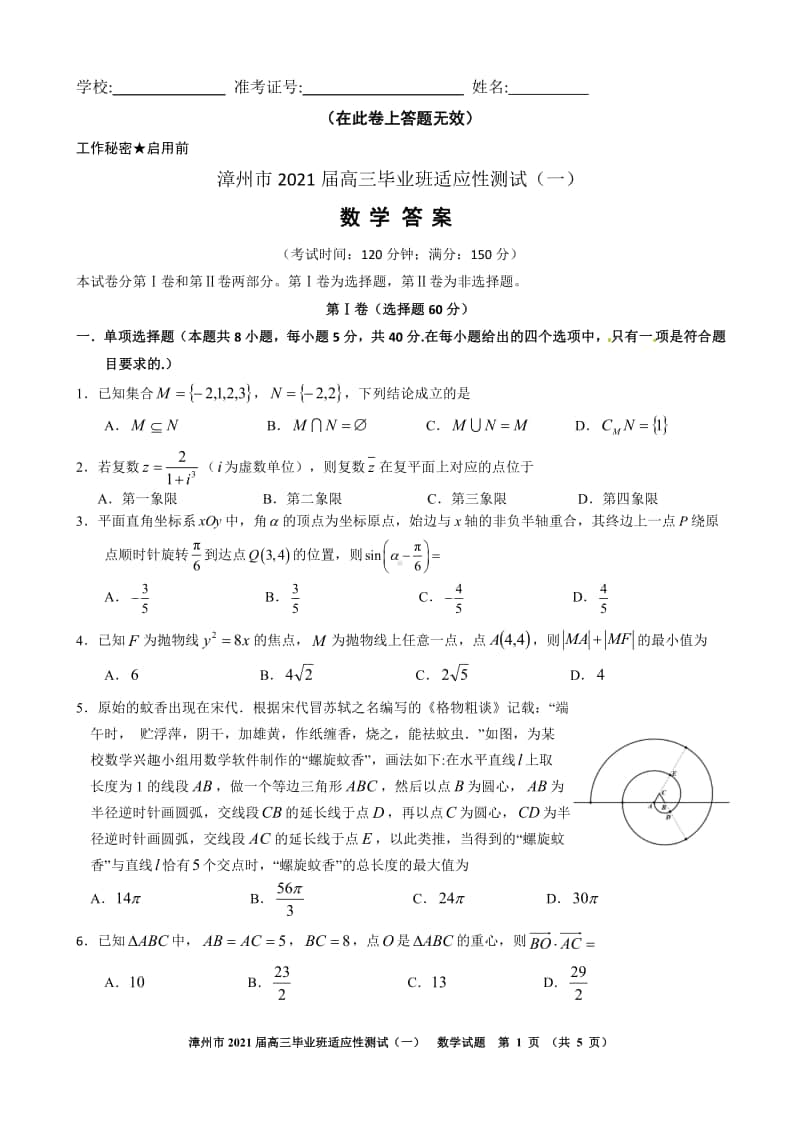 2021届漳州市高三毕业班上学期数学适应性试卷（一）及答案.pdf_第1页