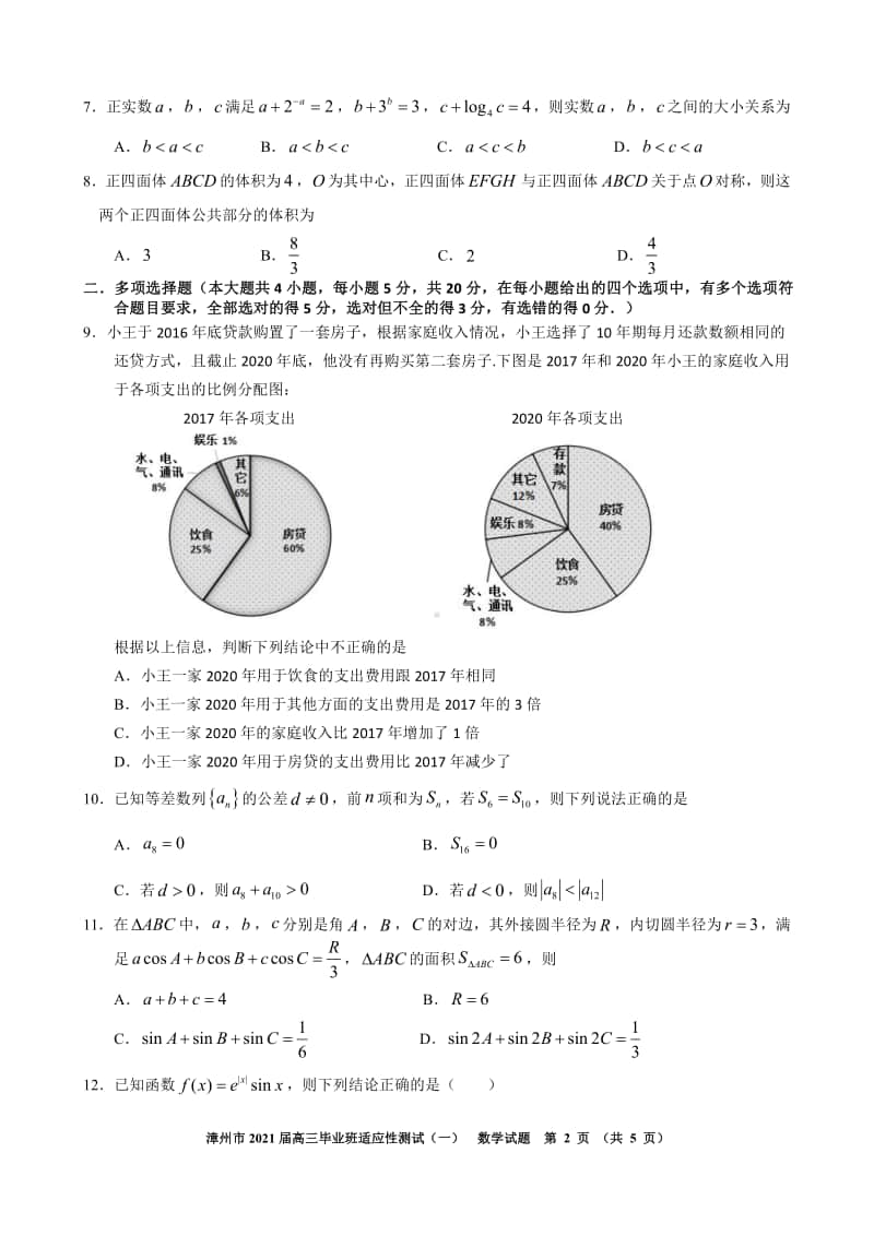 2021届漳州市高三毕业班上学期数学适应性试卷（一）及答案.pdf_第2页