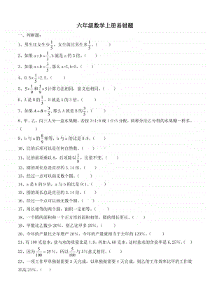 人教版六年级数学上册易错题集锦.doc