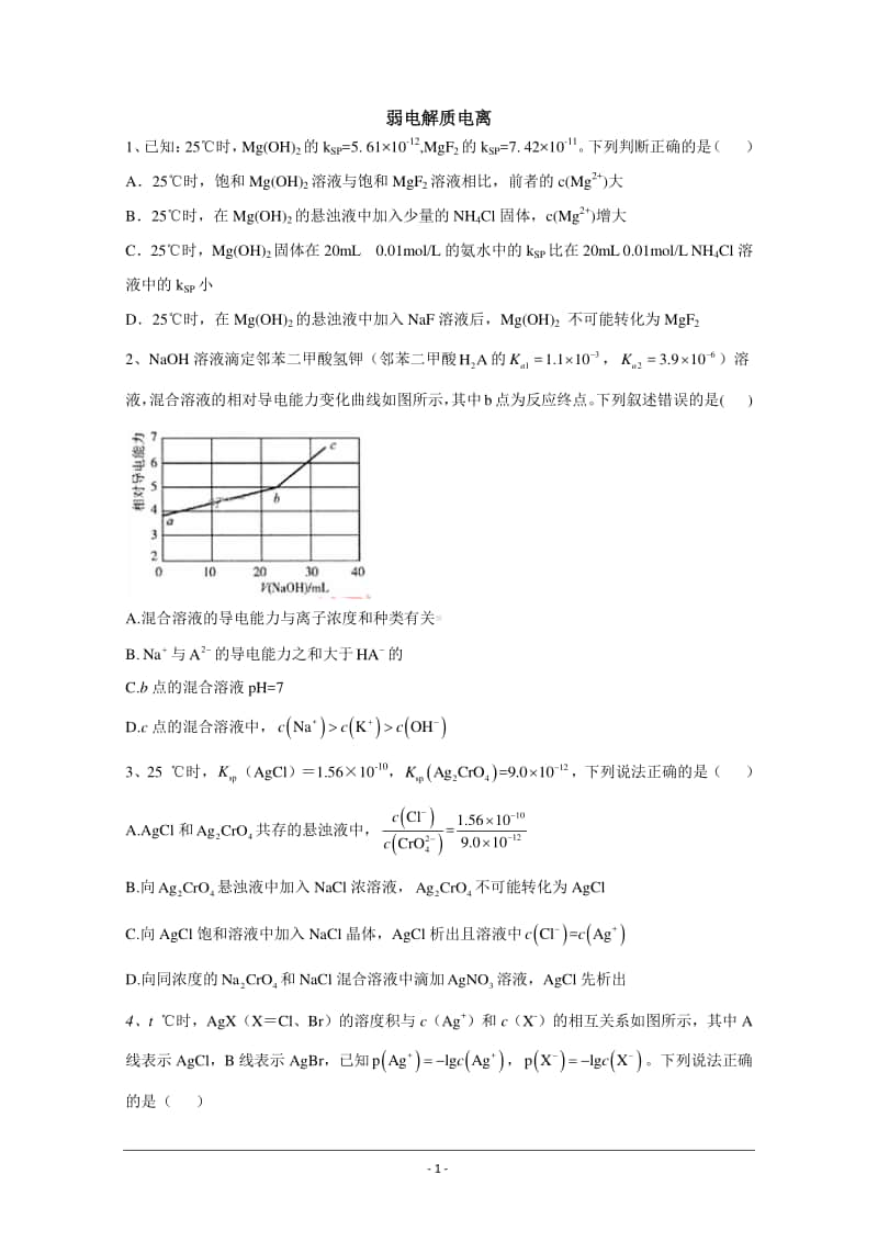 2021届新高考化学核心考点各地最新模拟题精练（附答案与解析）：难溶电解质平衡.doc_第1页