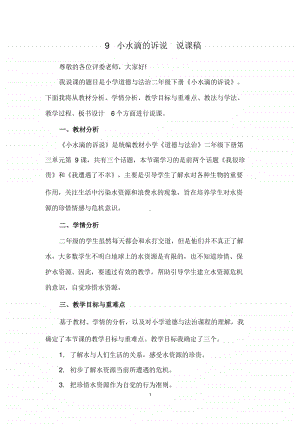 人教部编版二年级下册道德与法治9 小水滴的诉说说课稿.docx