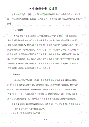 人教部编版三年级上册道德与法治7 生命最宝贵说课稿教案.docx