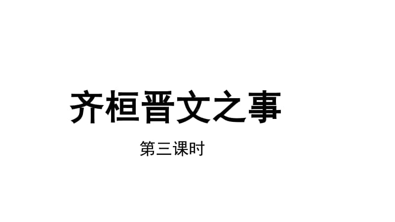 （2020新教材）人教部编版必修下册语文齐桓晋文之事参考ppt课件（第三课时）.pptx_第1页