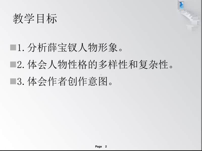 《红楼梦》整本书阅读教学任务二：以薛宝钗为例分析人物性格的多样性和复杂性（课件38张）-人教部编版高中语文必修下册.ppt_第2页