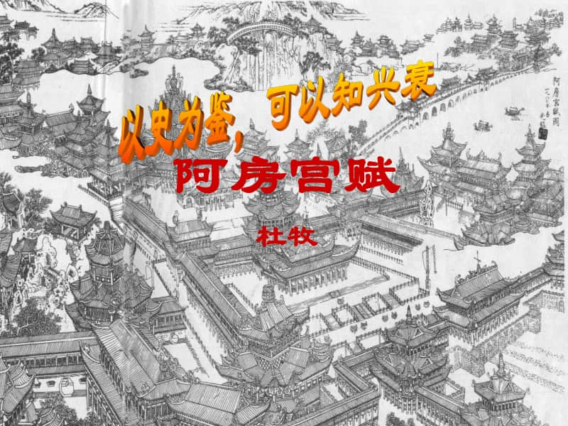 统编版语文必修下册《阿房宫赋》课件（共67张PPT）.ppt_第1页