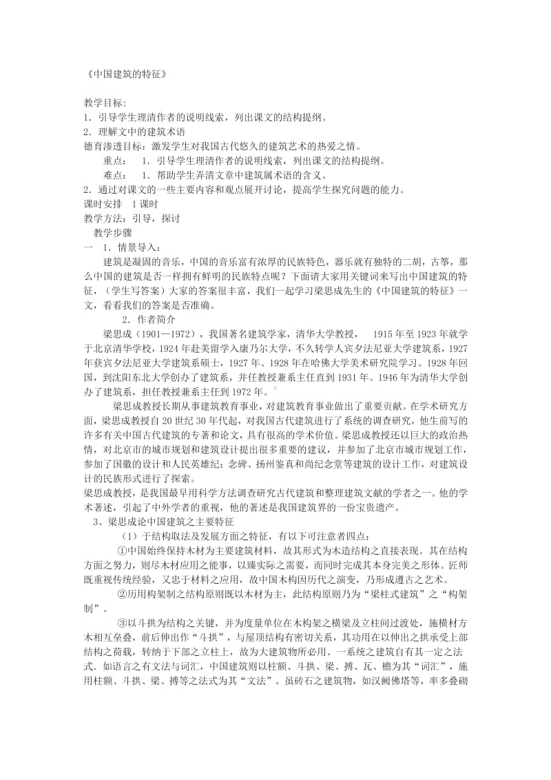 8.1《中国建筑的特点》1课时-高中语文部编版（2020）下册教案.docx_第1页