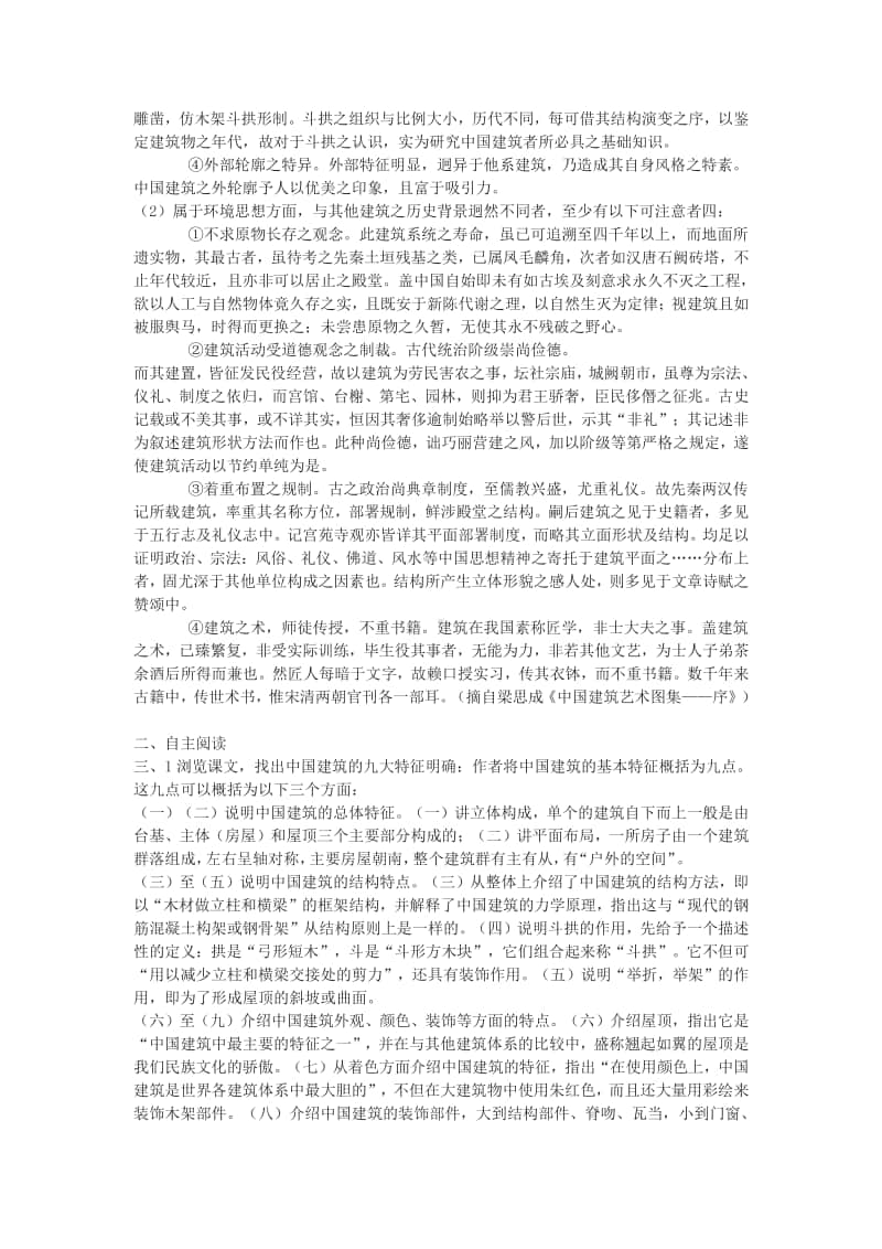 8.1《中国建筑的特点》1课时-高中语文部编版（2020）下册教案.docx_第2页