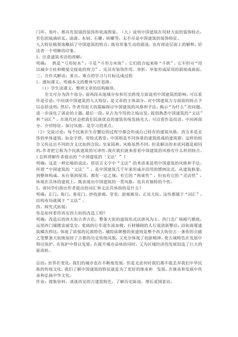 8.1《中国建筑的特点》1课时-高中语文部编版（2020）下册教案.docx_第3页