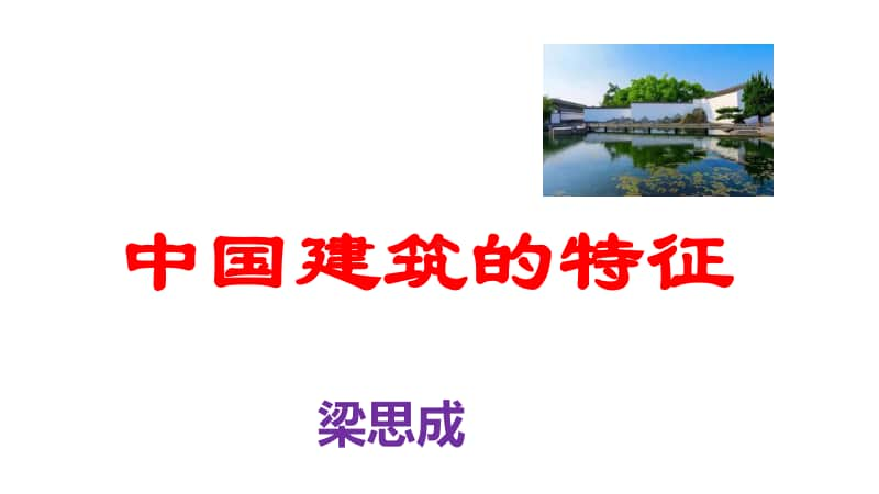 语文统编版（2020）必修下册8《中国建筑的特征》课件21张.pptx_第1页