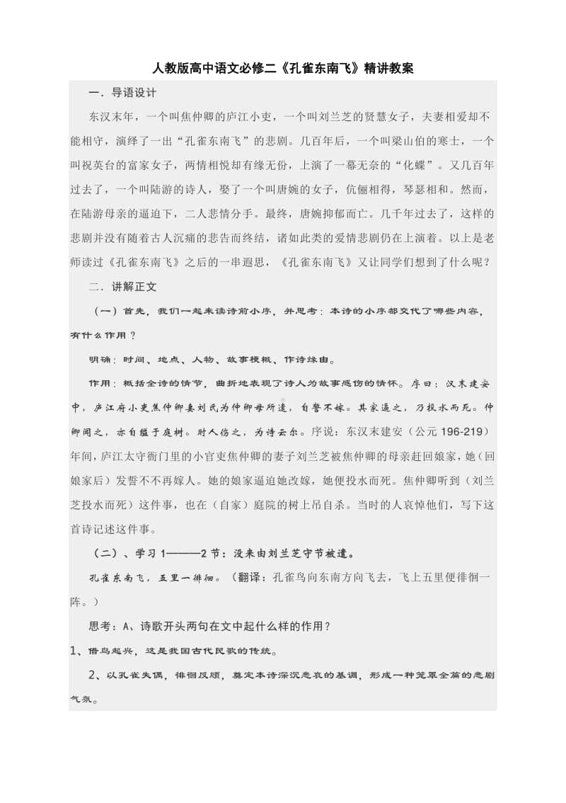 人教版高中语文必修二《孔雀东南飞》精讲教案.docx_第1页