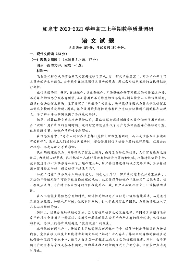 如皋市2020-2021学年高三上学期教学质量调研语文试题.doc_第1页