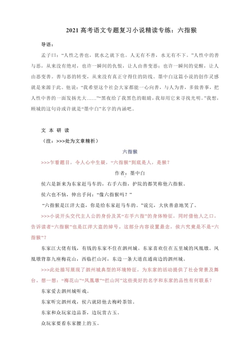 2021高考语文专题复习小说精读专练：六指猴.docx_第1页