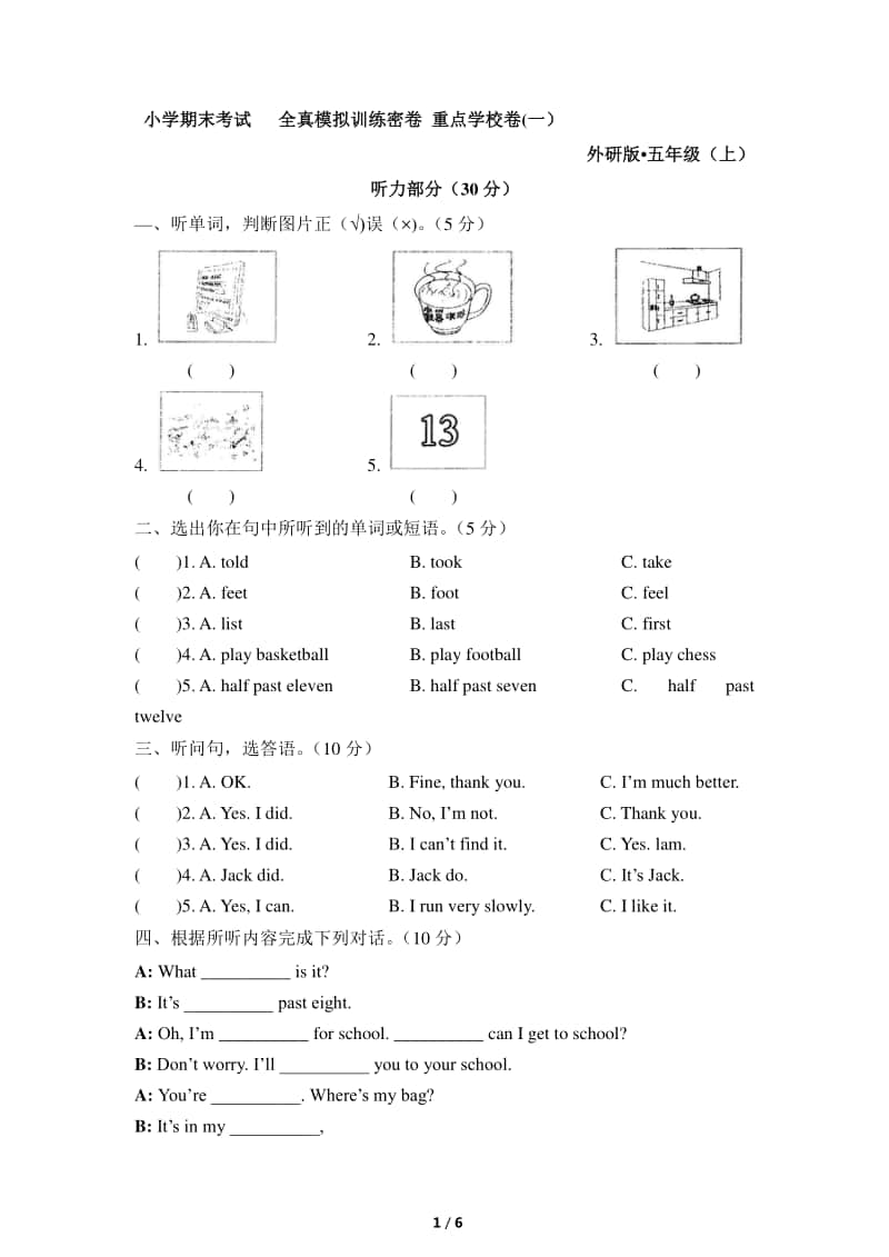 外研版（三起）五年级上册英语期末考试全真模拟训练密卷-重点学校卷（一）（含答案+听力音频mp3+听力原文）.docx_第1页