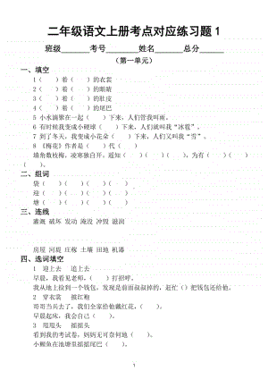 小学语文部编版二年级上册全册考点对应练习题（分单元）.doc