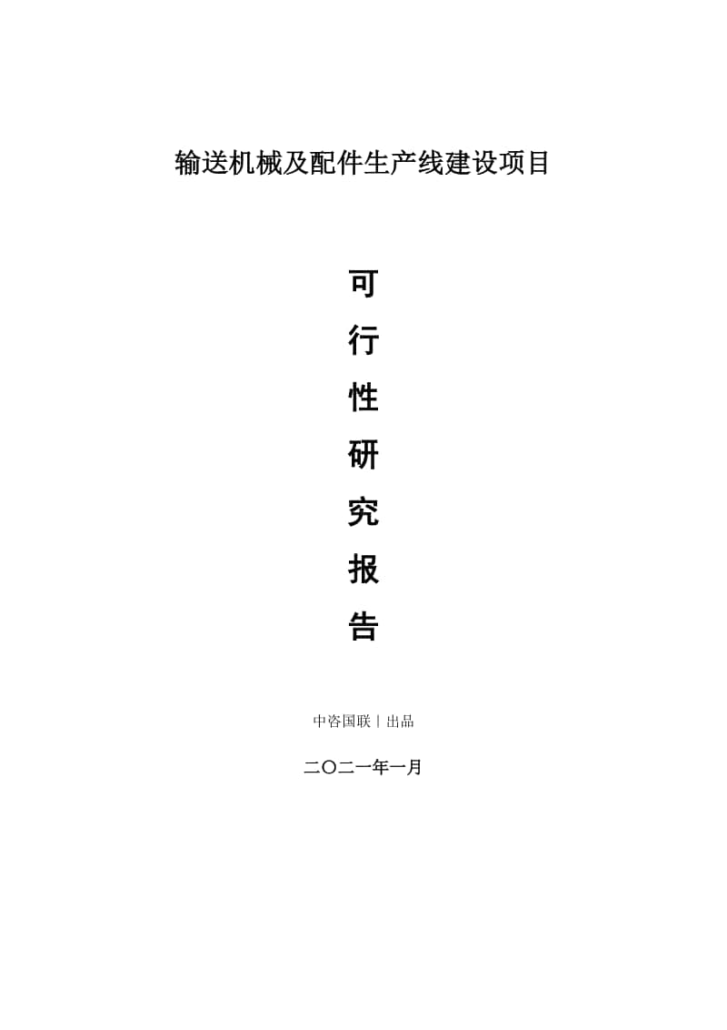 输送机械及配件生产建设项目可行性研究报告.doc_第1页