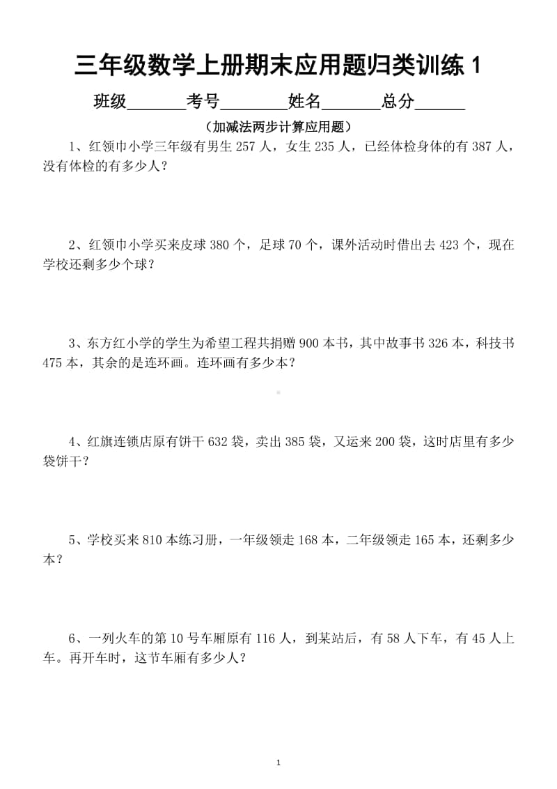 小学数学三年级上册期末重难点专项应用题归类训练（共7类）.docx_第1页