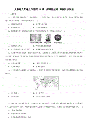 初中历史九年级上册第15课　探寻新航路课后同步训练.docx