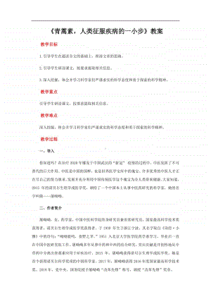 统编版高中语文下册 《青蒿素：人类征服疾病的一小步》 教案.docx