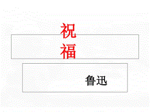 统编版高中语文必修下册《祝福》课件（34张PPT）.ppt