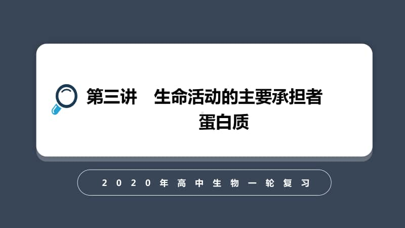 蛋白质 课件（31张ppt）2021届高三高考生物一轮复习.ppt_第1页