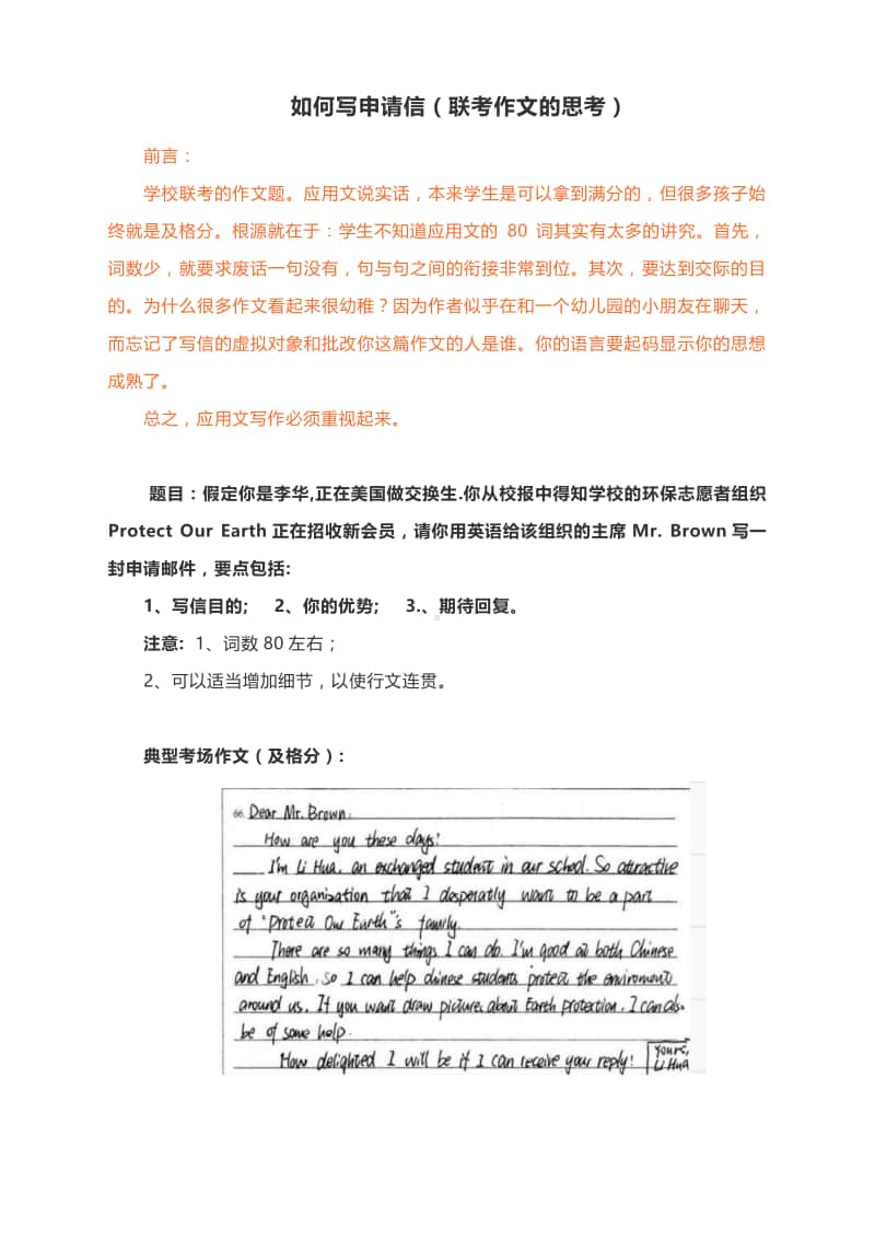 如何写申请信（联考作文的思考）.docx_第1页