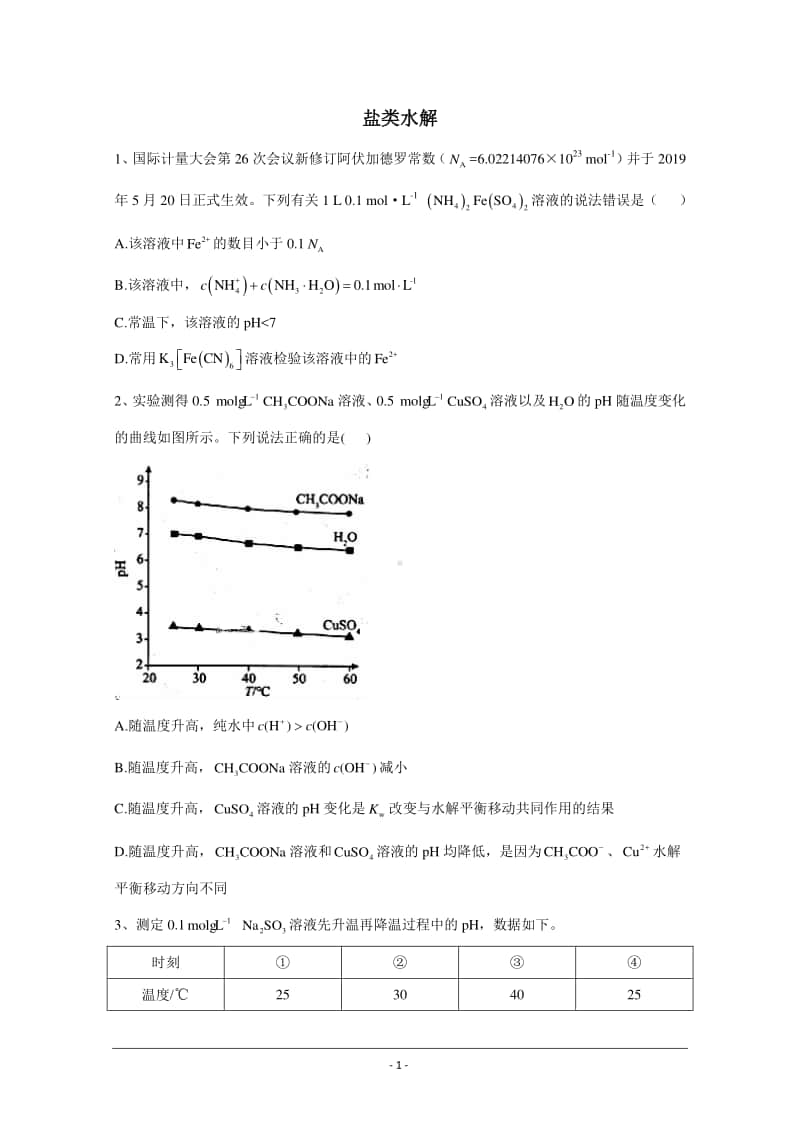 2021届新高考化学核心考点各地最新模拟题精练（附答案与解析）：盐类水解.doc_第1页