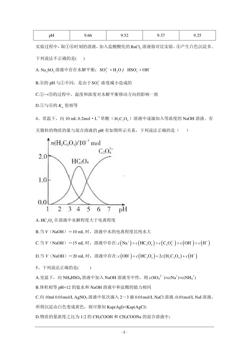 2021届新高考化学核心考点各地最新模拟题精练（附答案与解析）：盐类水解.doc_第2页