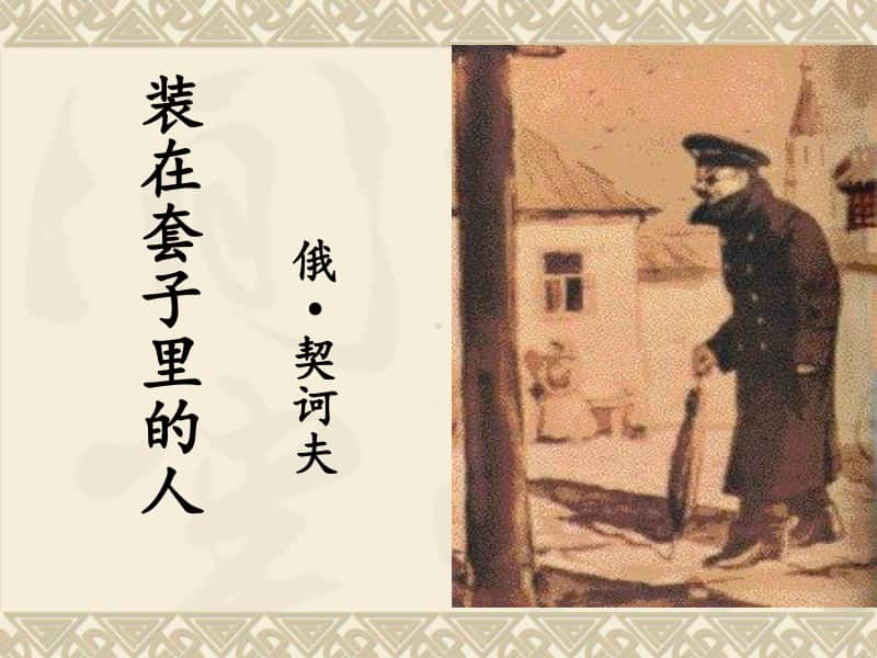 统编版高中语文下册 《装在套子里的人》 课件 (26张PPT).ppt_第1页