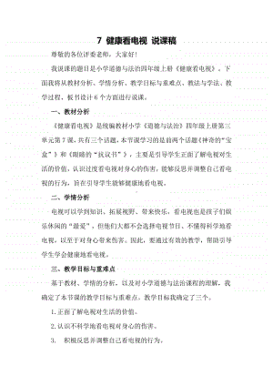 人教部编版四年级上册道德与法治7 健康看电视说课稿.docx