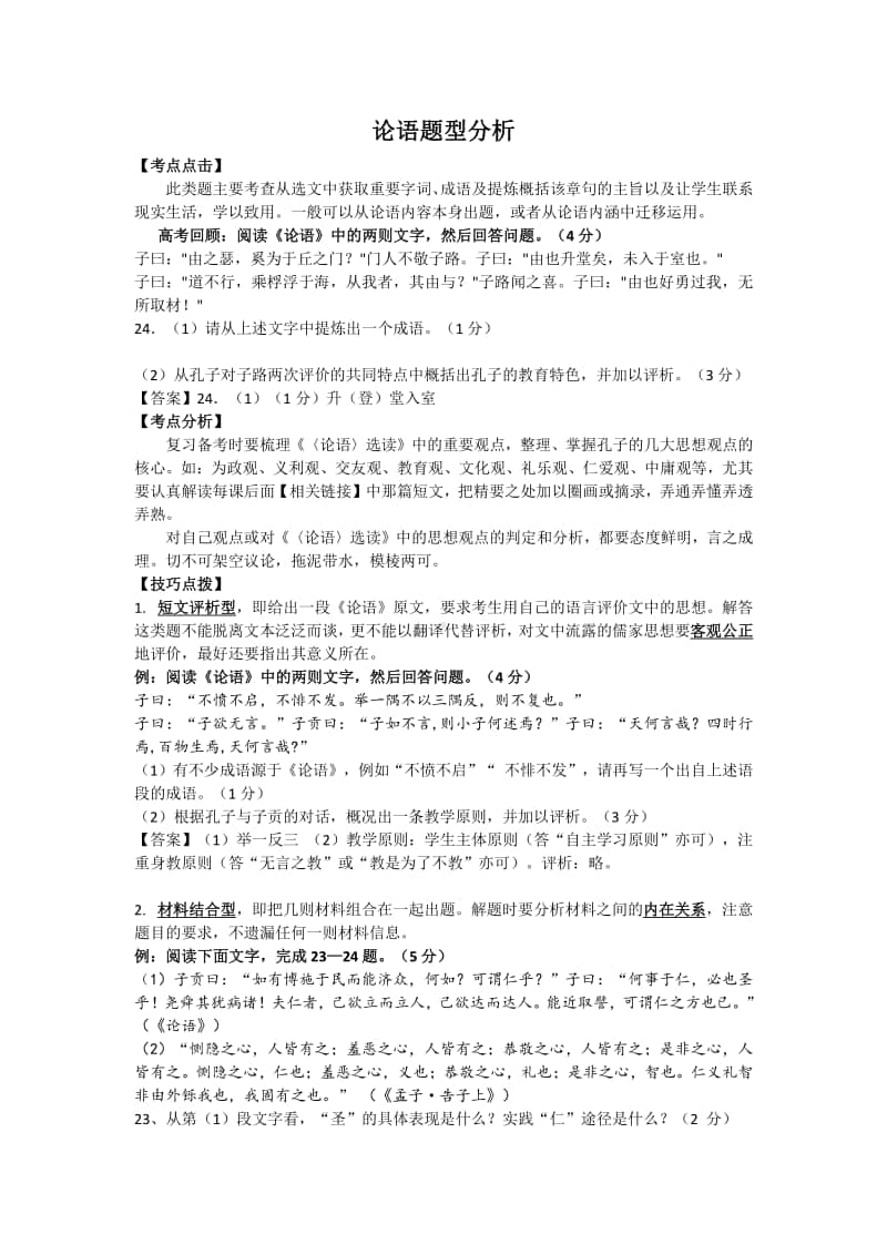 人教部编版语文高考：《论语题型分析》及《古诗词鉴赏》.doc_第1页