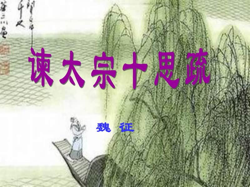 统编版高中语文下册《谏太宗十思疏》课件 （62张PPT）.ppt_第2页