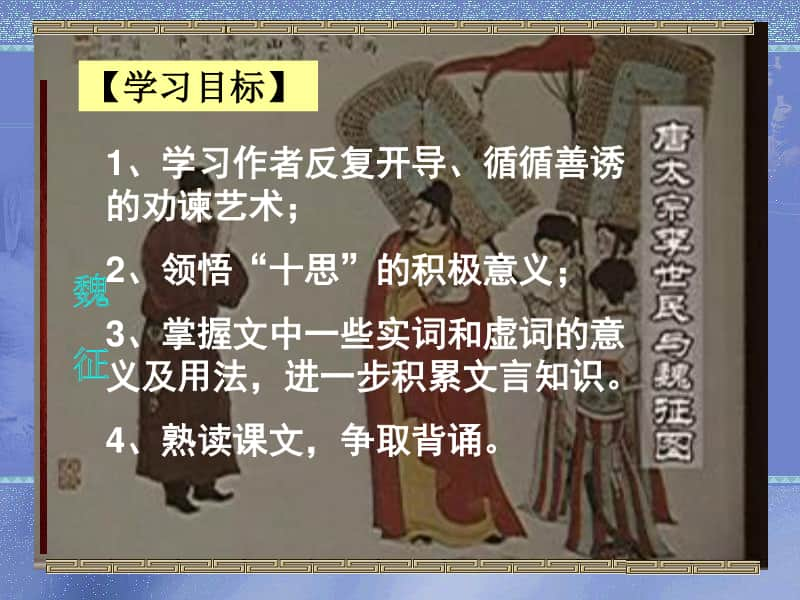 统编版高中语文下册《谏太宗十思疏》课件 （62张PPT）.ppt_第3页