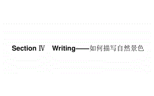 （新教材）2021年高中英语外研版选择性必修第三册课件：Unit 6 Section Ⅳ　Writing-如何描写自然景色 .ppt