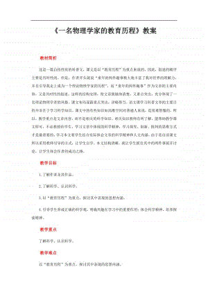 统编版高中语文下册一名物理学家的教育历程 教案.docx