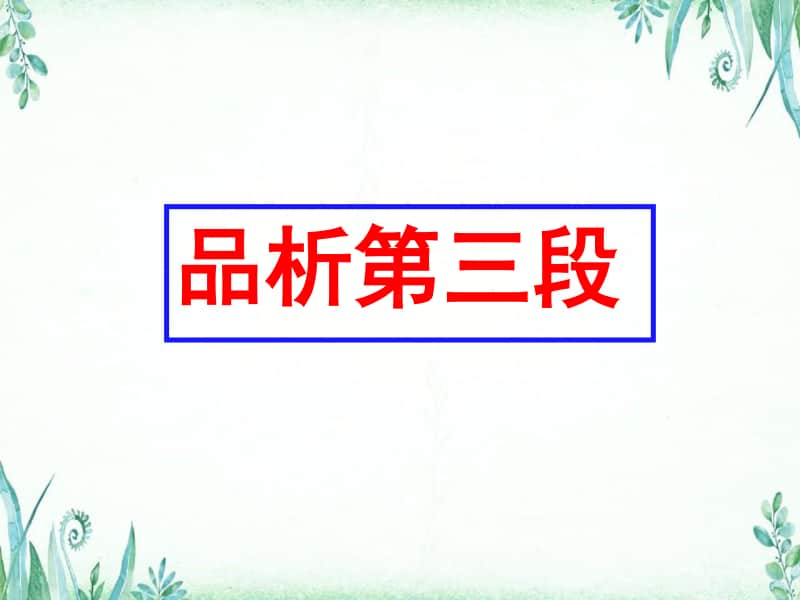 （2020新教材）人教部编版必修下册语文16.2《六国论》第二课时.ppt_第3页